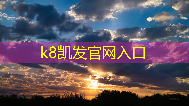 K8凯发：南京塑胶跑道